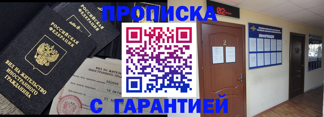 прописка для работы в Юрге